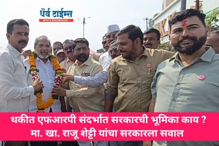 थकीत एफआरपी संदर्भात सरकारची भूमिका काय ?  मा. खा. राजू शेट्टी यांचा सरकारला सवाल 