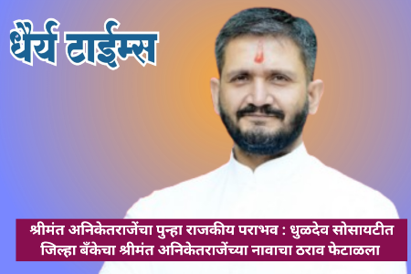 श्रीमंत अनिकेतराजेंचा पुन्हा राजकीय पराभव : धुळदेव सोसायटीत जिल्हा बँकेचा श्रीमंत अनिकेतराजेंच्या नावाचा ठराव फेटाळला 