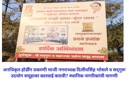 अनधिकृत होर्डींग प्रकरणी माजी नगराध्यक्ष दिलीपसिंह भोसले व सद्गुरू उदयोग समूहावर कारवाई करावी? स्थानिक नागरिकांची मागणी