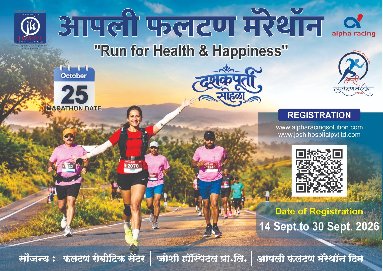 आपली फलटण मॅरेथॉन २०२६ची २५ ऑक्टोबरला धाव; १४ सप्टेंबरपासून ऑनलाइन नोंदणी