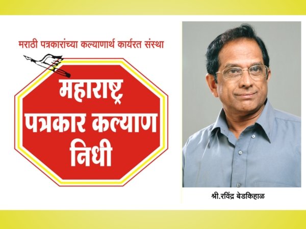 पत्रकारांच्या मागण्यांवर उच्चस्तरीय अभ्यासगट स्थापण्याची घोषणा अभिनंदनीय : रवींद्र बेडकिहाळ