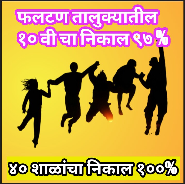 फलटण तालुक्याचा 10वीचा निकाल 97.07 टक्के 