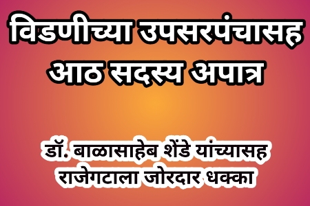 विडणीच्या उपसरपंचासह आठ सदस्य अपात्र  डॉ. बाळासाहेब शेंडे यांच्यासह राजेगटाला जोरदार धक्का