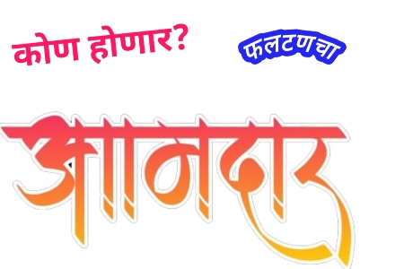 आंबेडकरी समाजाचा आमदार व्हावा : समाजाकडून शनिवार दि.13 जुलै रोजी बैठकीचे आयोजन 