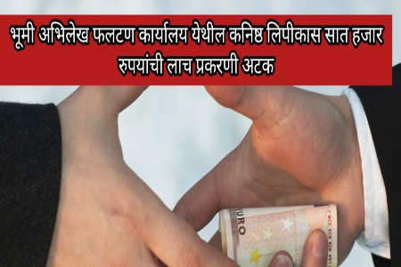 फलटण येथील भूमी अभिलेक कार्यालयात लिपीकास सात हजार रुपयांची लाच प्रकरणी अटक : फलटण मध्ये आठ दिवसात दुसऱ्यांदा कारवाई