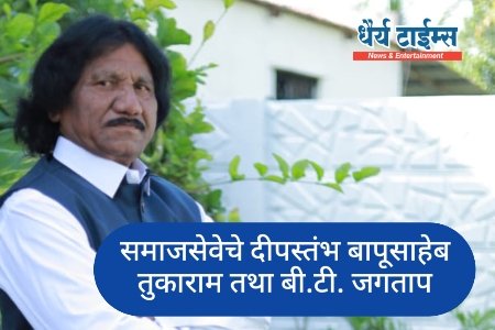 समाजसेवेचे दीपस्तंभ बापूसाहेब तुकाराम तथा बी.टी. जगताप