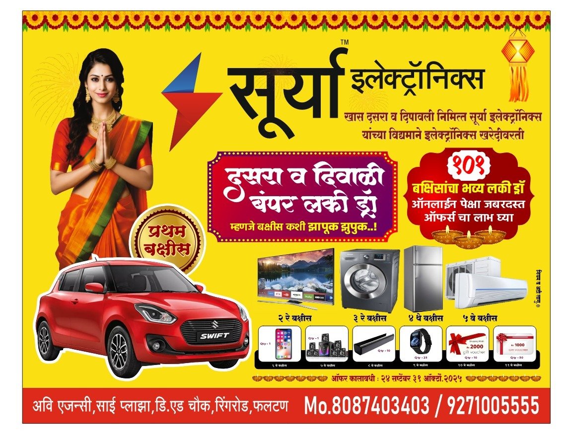इलेक्ट्रॉनिकच्या खरेदी वरती महाराष्ट्रातील सर्वात मोठी ऑफर  : जिंका स्विफ्ट कार तीही मोफत 