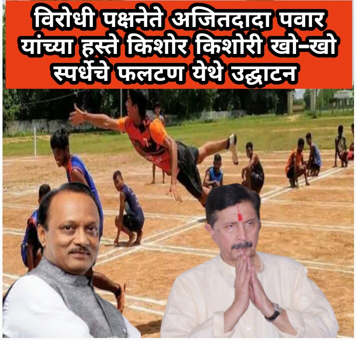 फलटण येथे होणाऱ्या किशोर किशोरी खो-खो स्पर्धेचे उद्घाटन विरोधी पक्षनेते अजित पवार यांच्या हस्ते होणार 