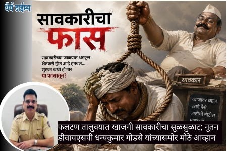 फलटण तालुक्यात खाजगी सावकारीचा सुळसुळाट; नूतन डीवायएसपी धन्यकुमार गोडसे यांच्यासमोर मोठे आव्हान