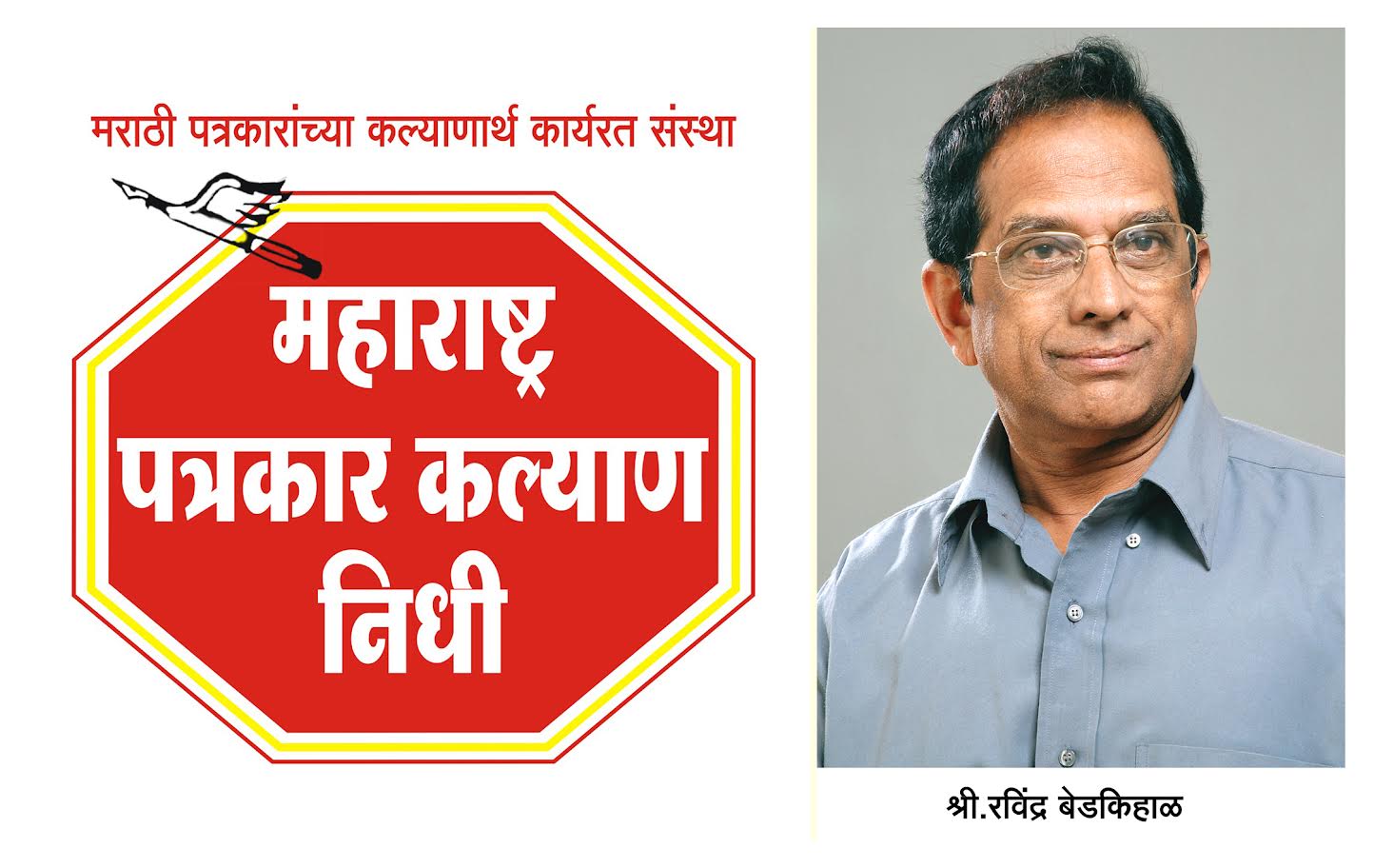 राज्यातील ज्येष्ठ पत्रकारांना मासिक २० हजार सन्मान निधी मिळण्याचा मार्ग झाला सुलभ; रविंद्र बेडकिहाळ यांनी शासनाचे मानले आभार