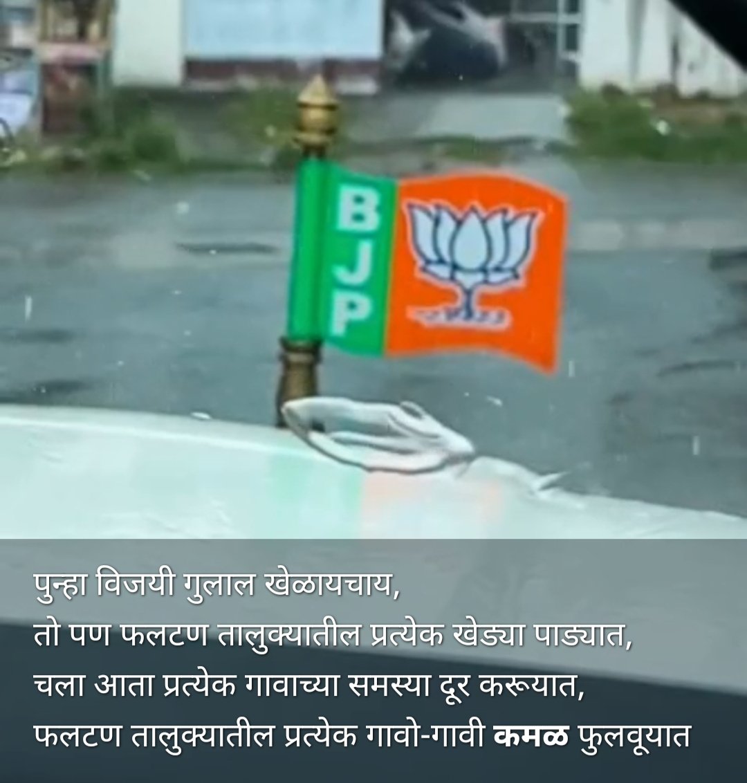 पुन्हा विजयी गुलाल खेळायचा! – रणजीतसिंह नाईक निंबाळकरांच्या स्टेटसमुळे राजकीय चर्चांना उधाण