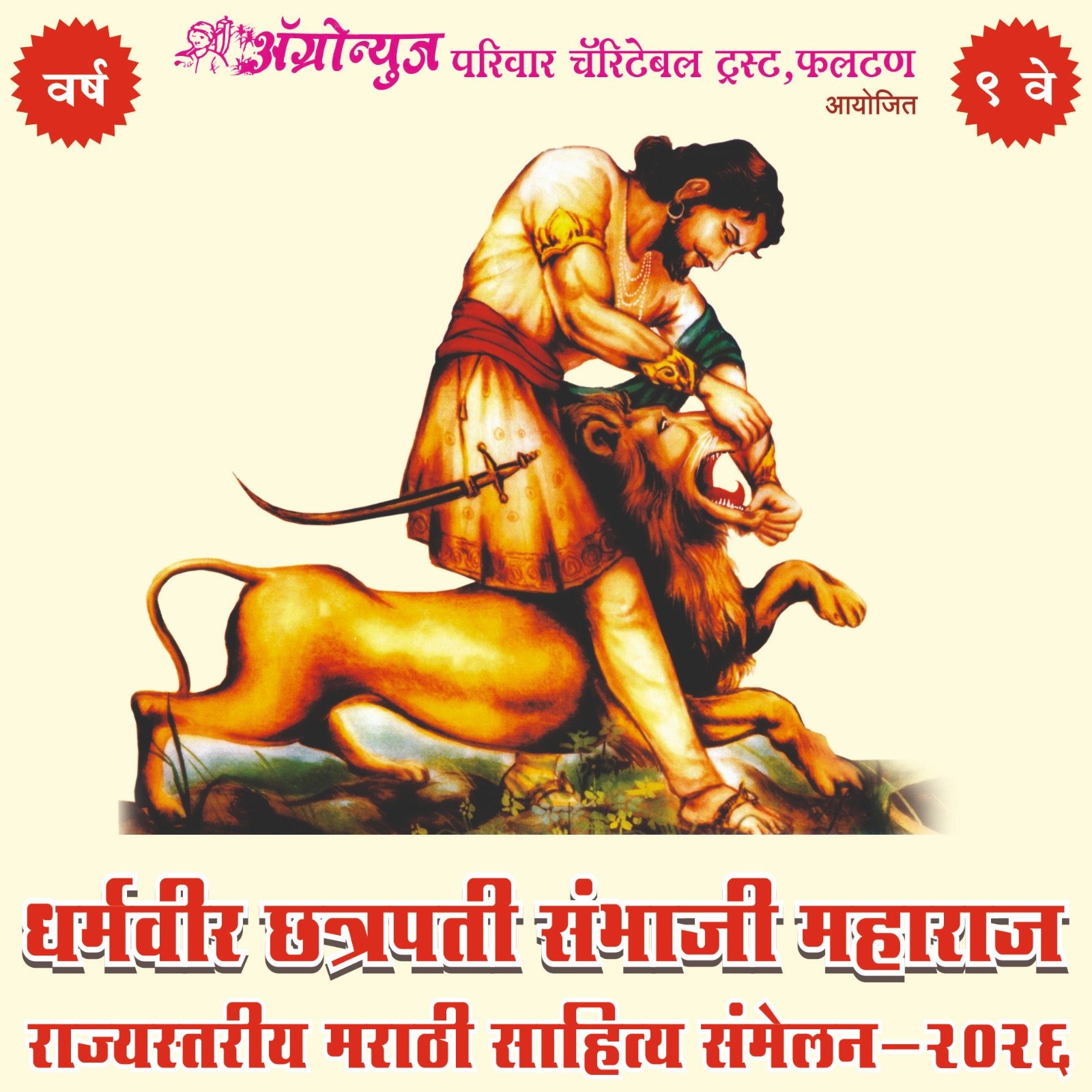 फलटण येथे ९ वे धर्मवीर छत्रपती संभाजी महाराज राज्यस्तरीय मराठी साहित्य संमेलन २७ फेब्रुवारीला