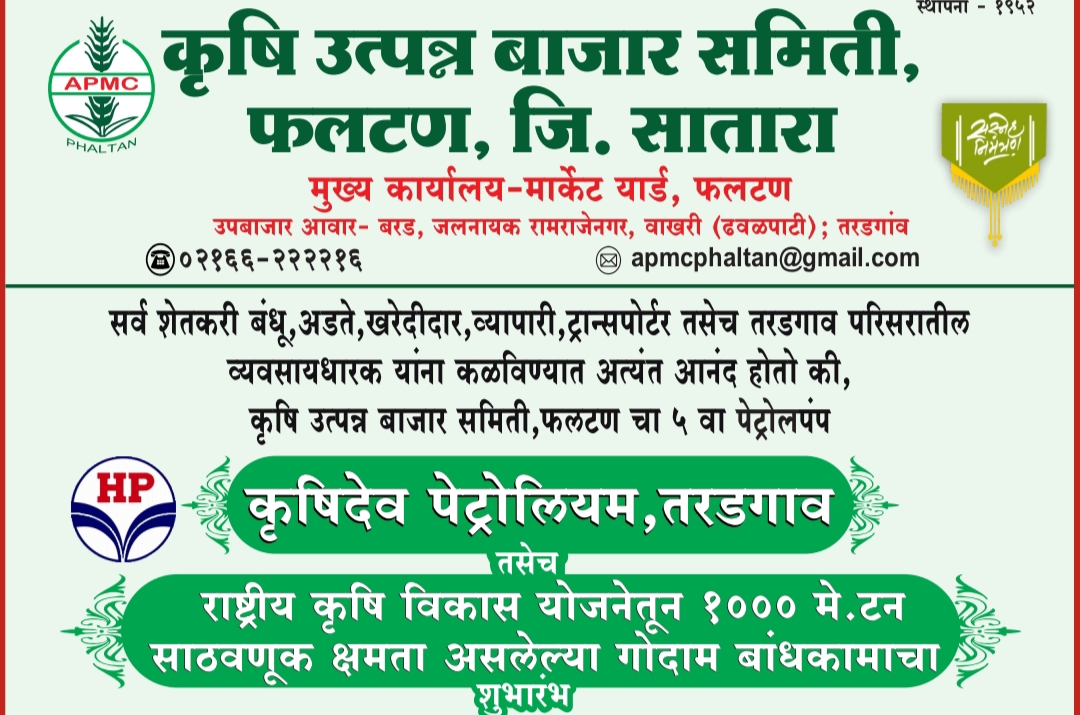 कृषि उत्पन्न बाजार समितीच्या पेट्रोल पंपाचे  उदघाट्न व 1000 मे. टन गोदामच्या बांधकामाचा शुभारंभ रविवारी विविध मान्यवरांच्या उपस्थित होणार संपन्न  