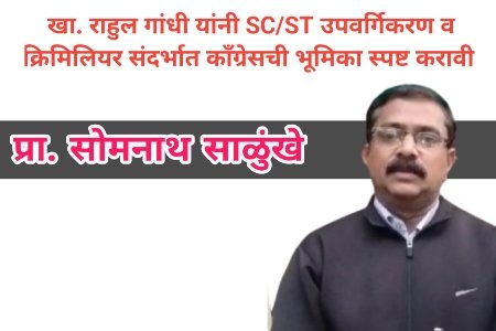 सांगलीतील सभेत खा. राहुल गांधी यांनी SC/ST उपवर्गिकरण व क्रिमिलियर संदर्भात काँग्रेसची भूमिका स्पष्ट करावी - वंचित बहुजन आघाडीचे राज्य उपाध्यक्ष प्रा. सोमनाथ साळुंखे