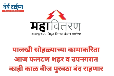 पालखी सोहळ्याच्या कामाकरिता आज फलटण शहर व उपनगरात काही काळ वीज पुरवठा बंद राहणार : वीज ग्राहकांनी सहकार्य करण्याचे आवाहन 