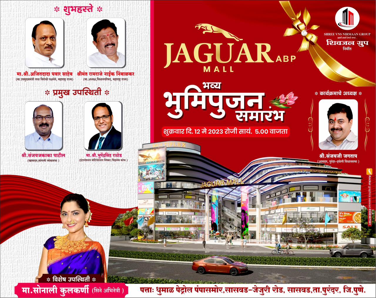 जगवार ए बी पी मॉलचा 12 मे ला भूमिपूजन सोहळा : विरोधी पक्षनेते अजित पवार व श्रीमंत रामराजे यांची प्रमुख उपस्थिती