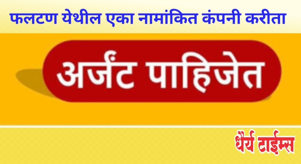 पाहिजेत - फलटण येथील एका नामांकित कंपनीत अर्जंट 