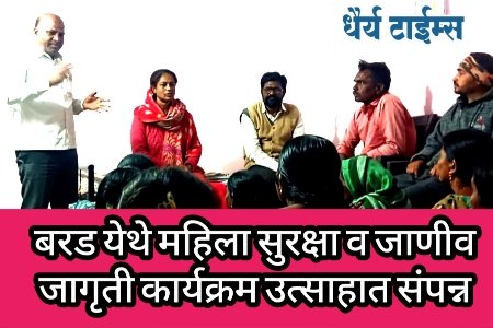 बरड येथे महिला सुरक्षा व जाणीव जागृती कार्यक्रम उत्साहात संपन्न