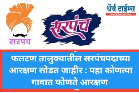 फलटण तालुक्यातील सरपंचपदाच्या आरक्षण सोडत जाहीर 