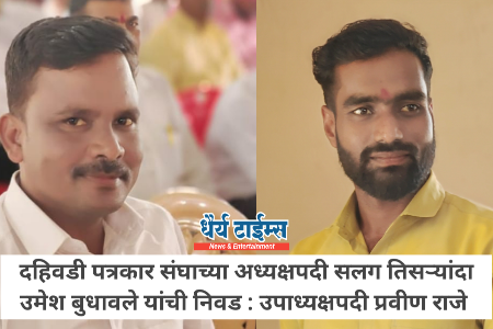 दहिवडी पत्रकार संघाच्या अध्यक्षपदी तिसऱ्यांदा उमेश बुधावले :  उपाध्यक्षपदी प्रवीण राजे