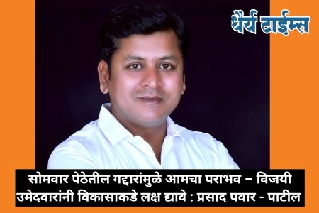सोमवार पेठेतील गद्दारांमुळे आमचा पराभव – विजयी उमेदवारांनी विकासाकडे लक्ष द्यावे : प्रसाद पवार - पाटील