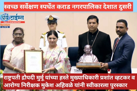 स्वच्छ सर्वेक्षण स्पर्धेत कराड नगरपालिका देशात दुसरी : महामहिम राष्ट्रपती द्रौपदी मुर्मू यांच्या हस्ते मुख्याधिकारी प्रशांत व्हटकर व आरोग्य निरीक्षक मुकेश अहिवळे यांनी स्वीकारला पुरस्कार