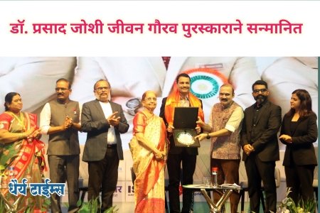 डॉ. प्रसाद जोशी जीवनगौरव पुरस्काराने सन्मानित 