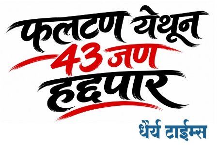 गणेशोत्सवाच्या पार्श्वभूमीवर फलटण शहर पोलिसांची प्रतिबंधात्मक कारवाई; ४३ जणांना हद्दपारीचे आदेश