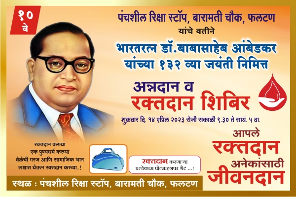 फलटण येथे दि. १४ एप्रिल रोजी अन्नदान व रक्तदान शिबीराचे आयोजन : पंचशील रिक्षा स्टॉपचा उपक्रम 