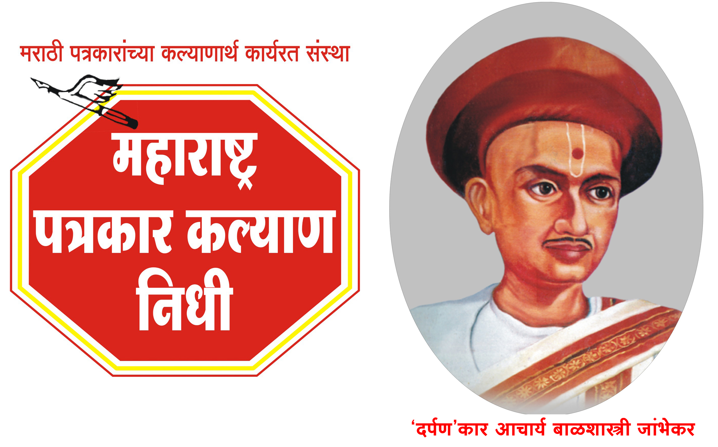 महाराष्ट्र पत्रकार कल्याण निधीच्यावतीने दि.6 जानेवारी रोजी पोंभुर्ले येथे होणार 31 व्या राज्यस्तरीय दर्पण पुरस्कारांचे वितरण