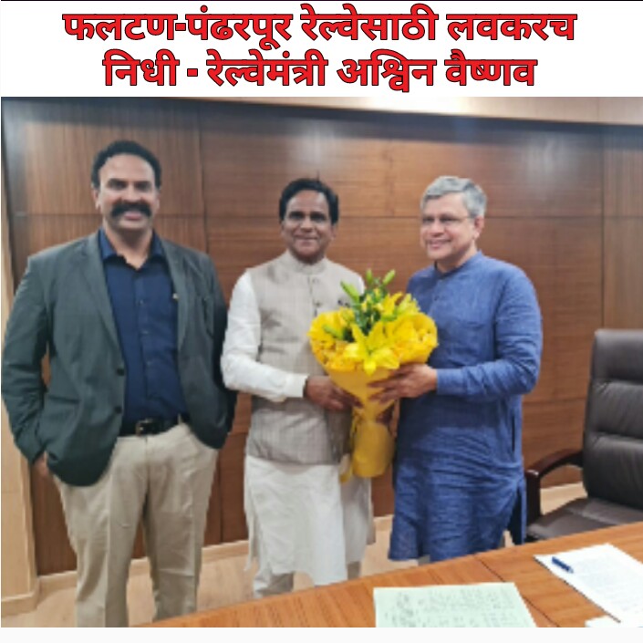 फलटण - पंढरपूर रेल्वे मार्गासाठी निधी देणार : केंद्रीय रेल्वे मंत्री अश्विन वैष्णव यांची माहिती 