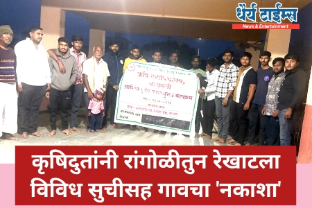 कृषिदुतांनी रांगोळीतुन रेखाटला विविध सुचीसह गावचा नकाशा 