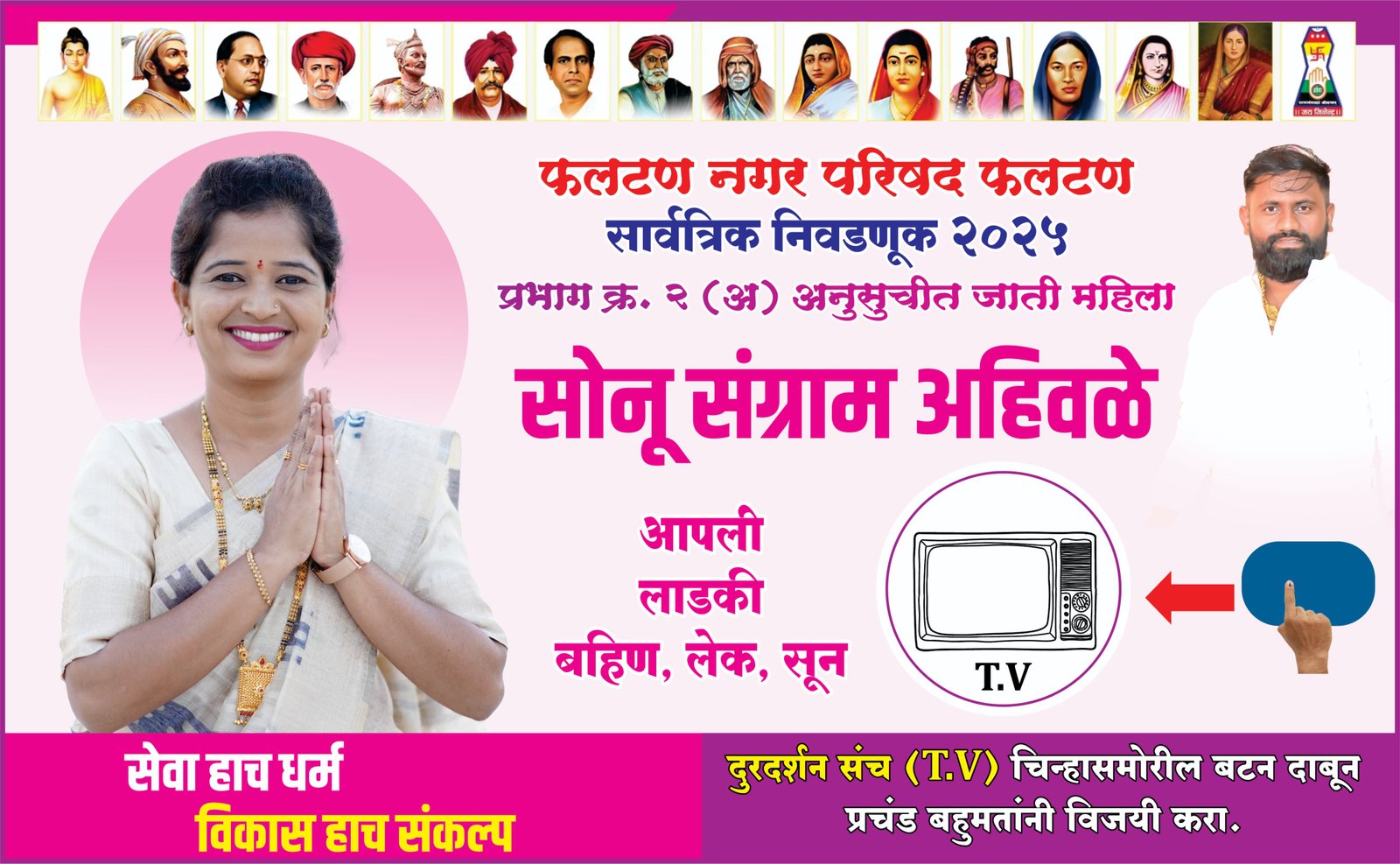 प्रभाग २ मध्ये सोनू संग्राम अहिवळे यांच्या प्रचाराचा नारळ फुटला! महिलांचा आणि नागरिकांचा उस्फुर्त प्रतिसाद; 