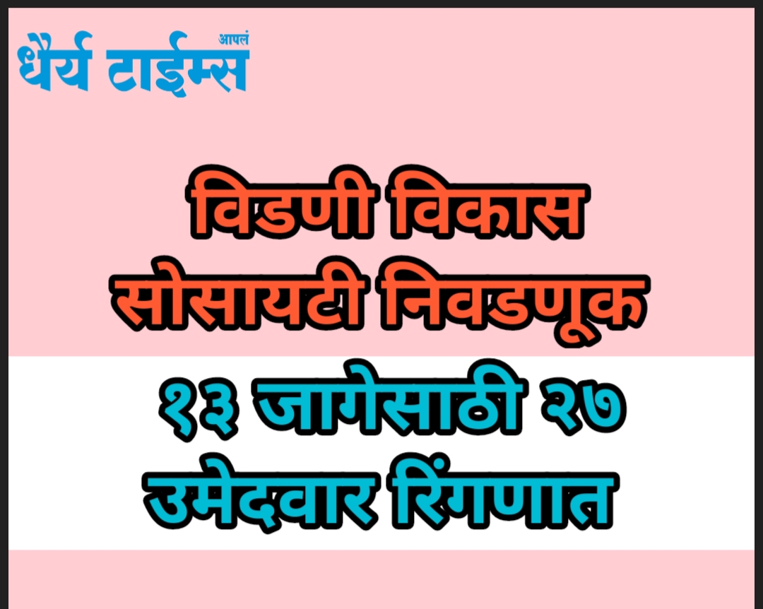 विडणी सोसायटी निवडणूक : 13 जागेसाठी 27 उमेदवार रिंगणात 