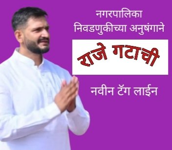 नगरपालिका निवडणुकीच्या अनुषंगाने राजे गटाची नवीन टॅग लाईन : The war of words begins 