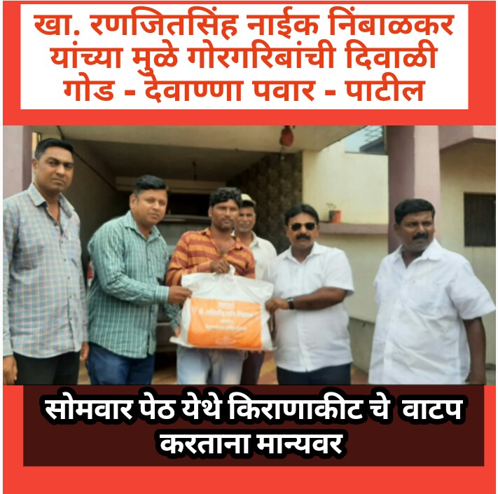 खा. रणजितसिंह नाईक निंबाळकर यांच्या मुळे गोरगरिबांची दिवाळी गोड - देवाण्णा पवार पाटील