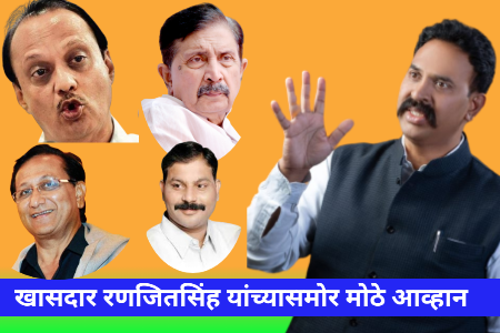 माढ्याचा किल्ला भाजपाकडे मात्र किल्लेदार राष्ट्रवादीचे :खासदार रणजितसिंह यांच्यासमोर मोठे आव्हान