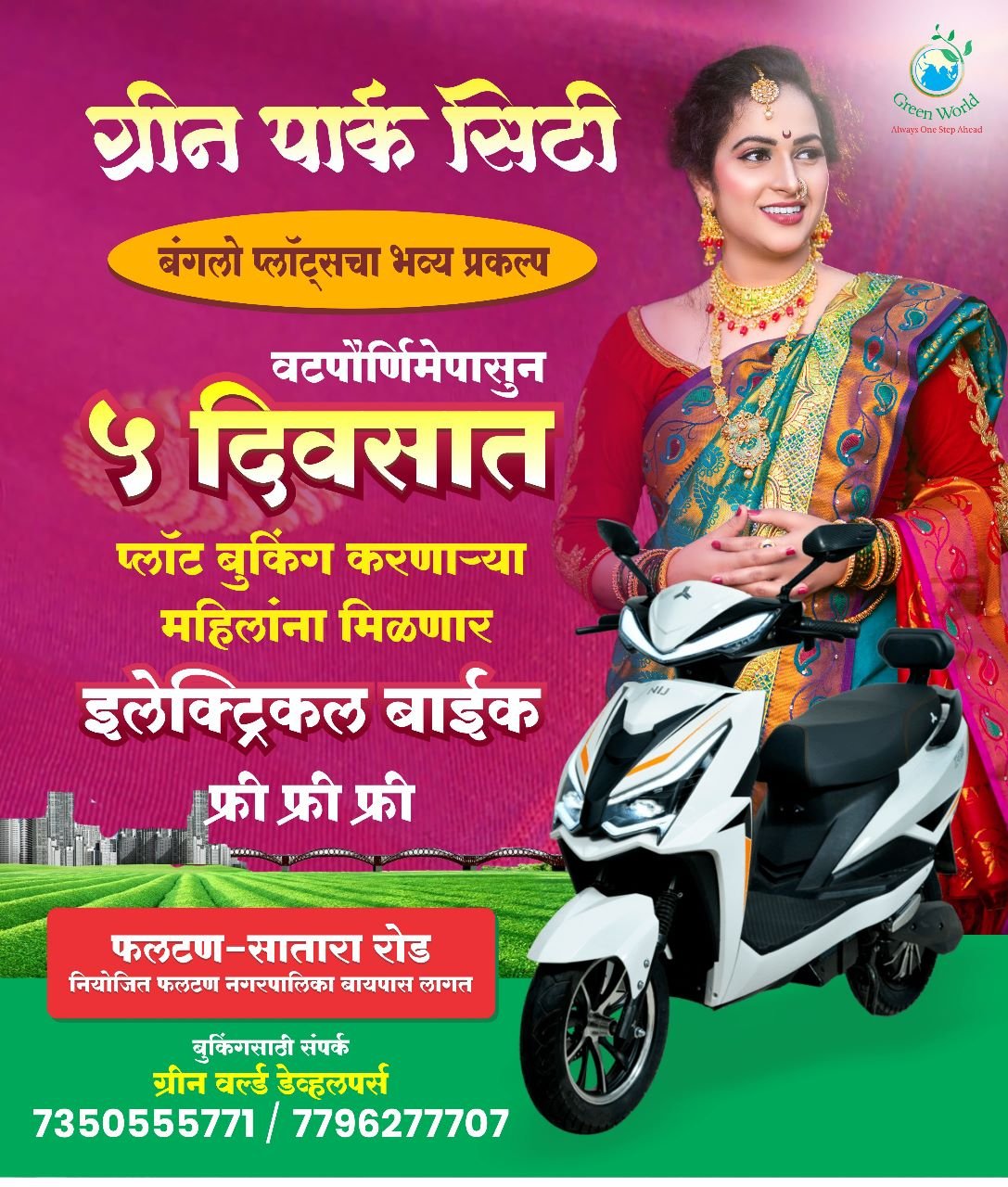 मोफत इलेक्ट्रिक बाईक जिंका : महिलांना सुवर्णसंधी  ग्रीन पार्क सिटी बंगलो प्लॉट 
