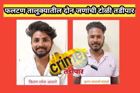 फलटण तालूक्यातील दोन जणांच्या टोळीला सातारा पोलीसांनी दोन वर्षाकरीता केले तडीपार