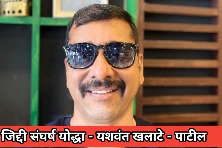 जिद्दी संघर्ष योद्धा - यशवंत खलाटे - पाटील