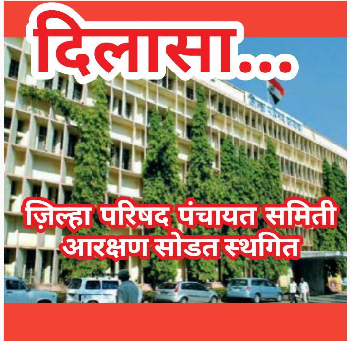 जिल्हा परिषद पंचायत समिती आरक्षण सोडत स्थगित