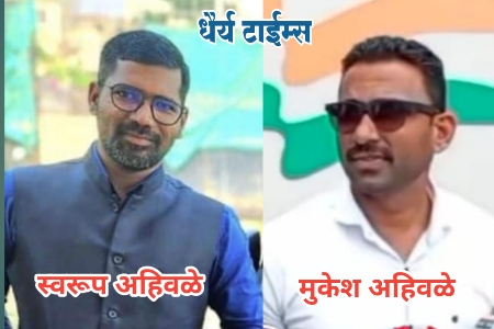 मुकेश अहिवळे व स्वरूप अहिवळे यांची स्वच्छता निरीक्षकपदी नियुक्ती