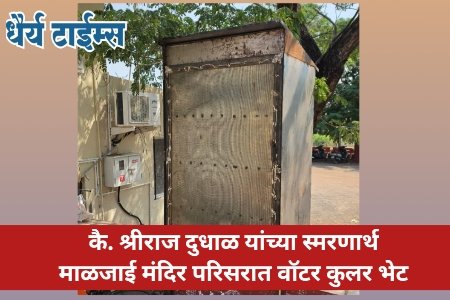 कै. श्रीराज दुधाळ यांच्या स्मरणार्थ माळजाई मंदिर परिसरात वॉटर कुलर भेट