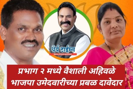 प्रभाग २ मध्ये वैशाली अहिवळे भाजपा उमेदवारीच्या प्रबळ दावेदार  