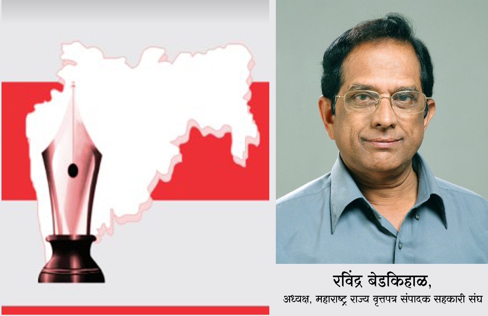 महाराष्ट्र राज्य वृत्तपत्र संपादक सहकारी संघामुळे लघु वृत्तपत्रांवरील अन्याय दूर