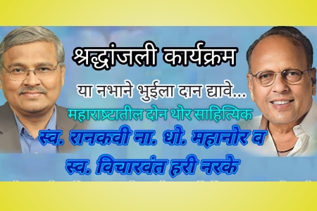 13 ऑगस्ट रोजी बारामती येथे कवी ना. धो. महानोर व प्रा. हरी नरके यांच्या श्रद्धांजली कार्यक्रमाचे आयोजन