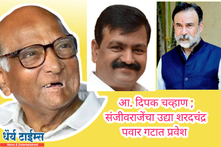 आ. दीपक चव्हाण व श्रीमंत संजीवराजे उद्या  राष्ट्रवादी काँग्रेस शरदचंद्र पवार पक्षात प्रवेश करणार 
