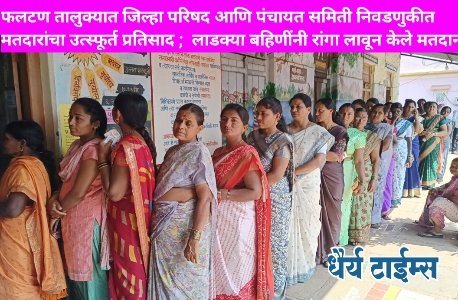 फलटण तालुक्यात जिल्हा परिषद आणि पंचायत समिती निवडणुकीत मतदारांचा उत्स्फूर्त प्रतिसाद ;  लाडक्या बहिणींनी रांगा लावून केले मतदान 