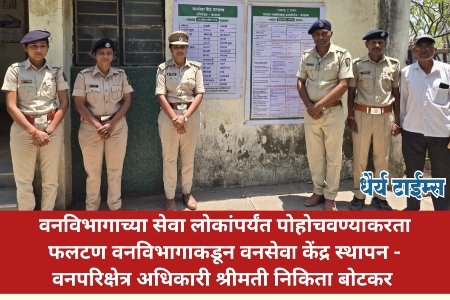वनविभागाच्या सेवा लोकांपर्यंत पोहोचवण्याकरता फलटण वनविभागाकडून वनसेवा केंद्र स्थापन - वनपरिक्षेत्र अधिकारी श्रीमती निकिता बोटकर 