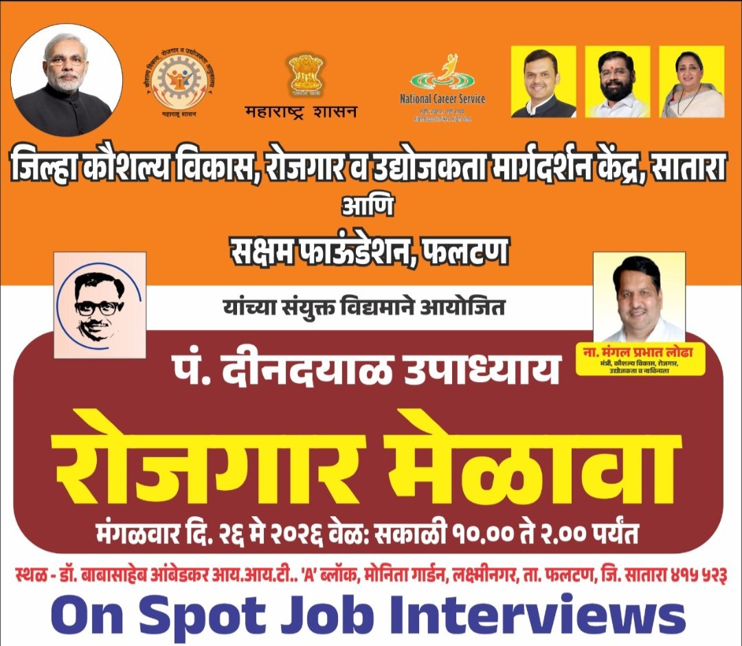 फलटणमध्ये विविध पदांसाठी रोजगार मेळावा; तरुणांना मोठी संधी